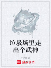垃圾场里走出个武神在线阅读