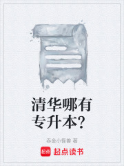 清华哪有专升本？在线阅读