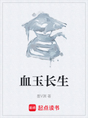 血玉长生在线阅读