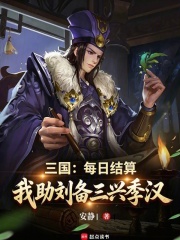 三国：每日结算我助刘备三兴季汉在线阅读
