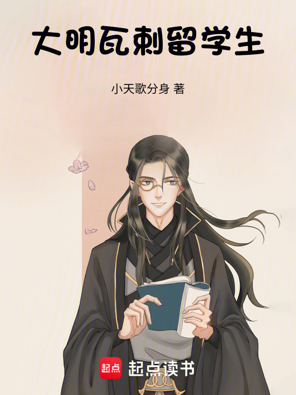 大明瓦剌留学生在线阅读
