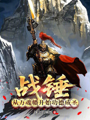 战锤：从万魂幡开始功德成圣