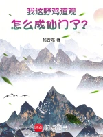 从野鸡宗门到九大仙门