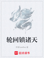 轮回镇诸天在线阅读