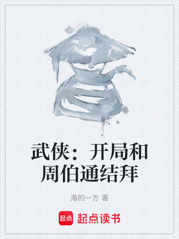 武侠：开局和周伯通结拜在线阅读