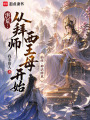 洪荒：从拜师西王母开始在线阅读