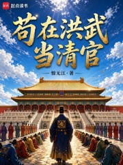 苟在洪武当清官