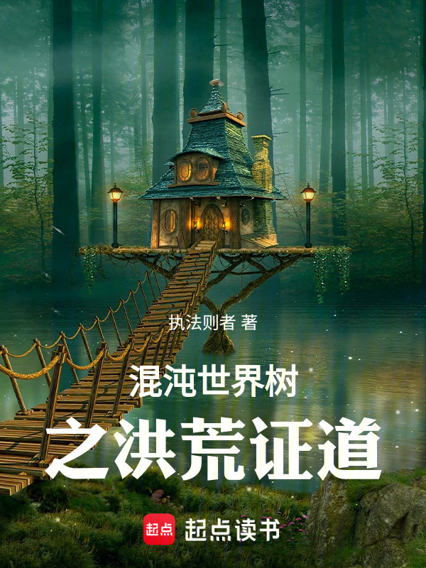 混沌世界树之洪荒证道在线阅读
