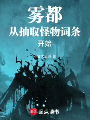 雾都：从抽取怪物词条开始在线阅读