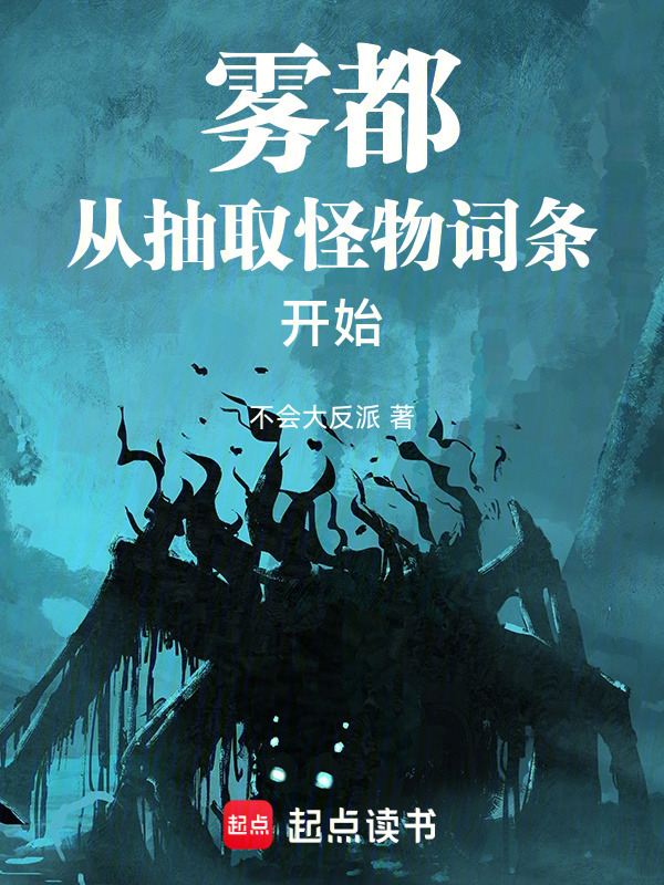 雾都：从抽取怪物词条开始在线阅读