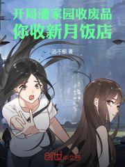 开局潘家园收废品，你收新月饭店在线阅读