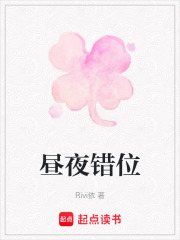 昼夜错位在线阅读