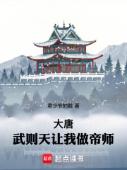 大唐：武则天让我做帝师