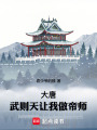 大唐：武则天让我做帝师在线阅读