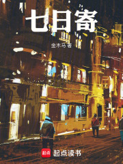 七日寄在线阅读