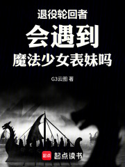 退役轮回者会遇到魔法少女表妹吗