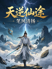 天逆仙途在线阅读