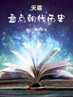 天幕：盘点朝代历史封面