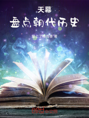 天幕：盘点朝代历史在线阅读