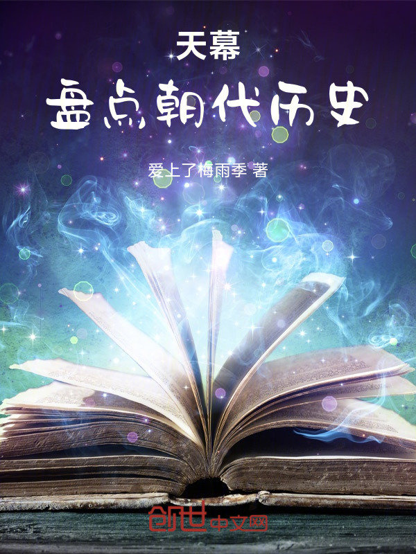 天幕：盘点朝代历史在线阅读