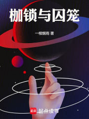 枷锁与囚笼在线阅读