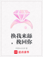 换我来舔，挽回你在线阅读