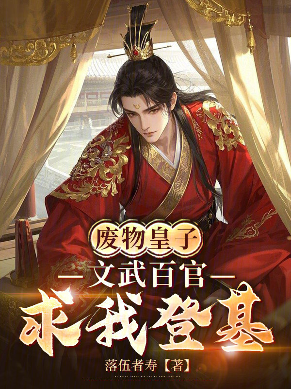 废物皇子，文武百官求我登基在线阅读
