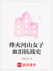 烽火河山女子血泪抗战史在线阅读
