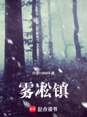 雾凇镇在线阅读