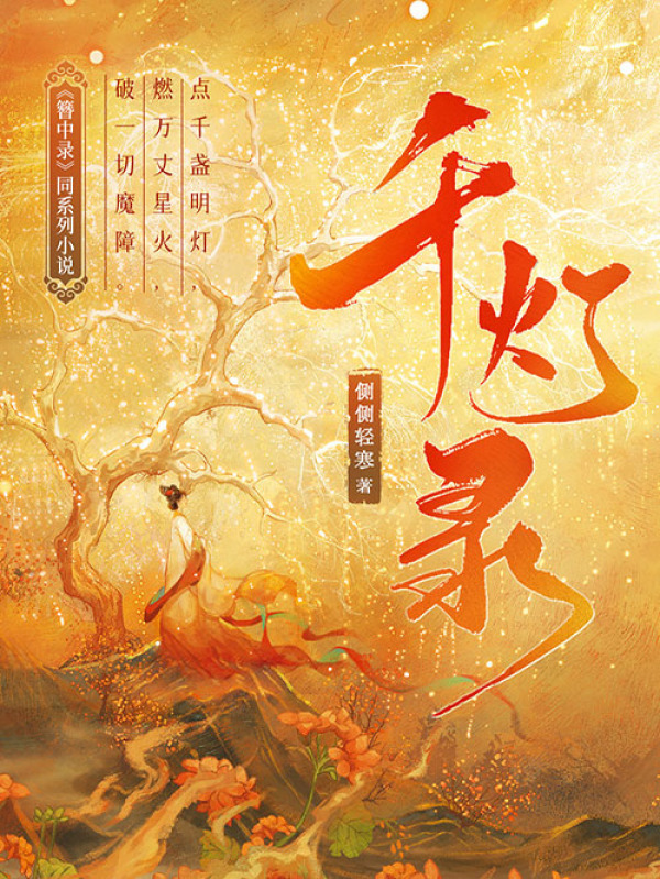 千灯录（《簪中录》同系列小说）(侧侧轻寒)小说在线阅读-首发起点中文网