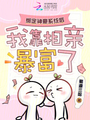绑定神豪系统后，我靠相亲暴富了在线阅读