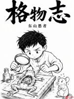 格物志在线阅读
