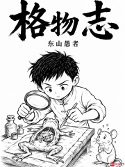 格物志在线阅读