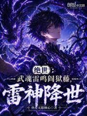 绝世：武魂雷鸣阎狱藤，雷神降世在线阅读
