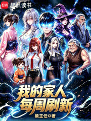 我的家人每周刷新