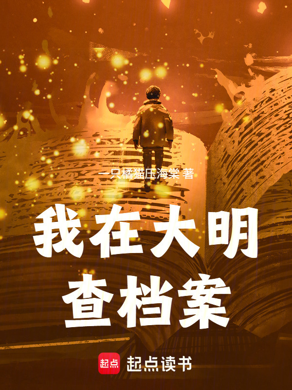 我在大明查档案在线阅读
