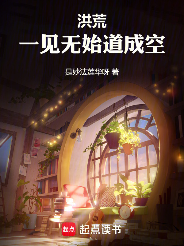 洪荒：一见无始道成空在线阅读