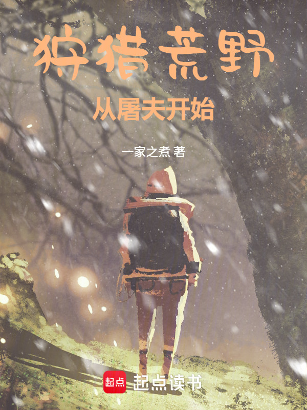 狩猎荒野从屠夫开始在线阅读