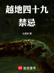 越地四十九禁忌在线阅读