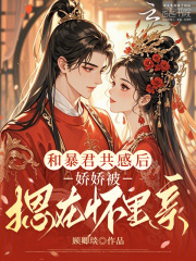 和暴君共感后，娇娇被摁在怀里亲在线阅读