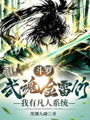 斗罗：武魂金雷竹，我有凡人系统