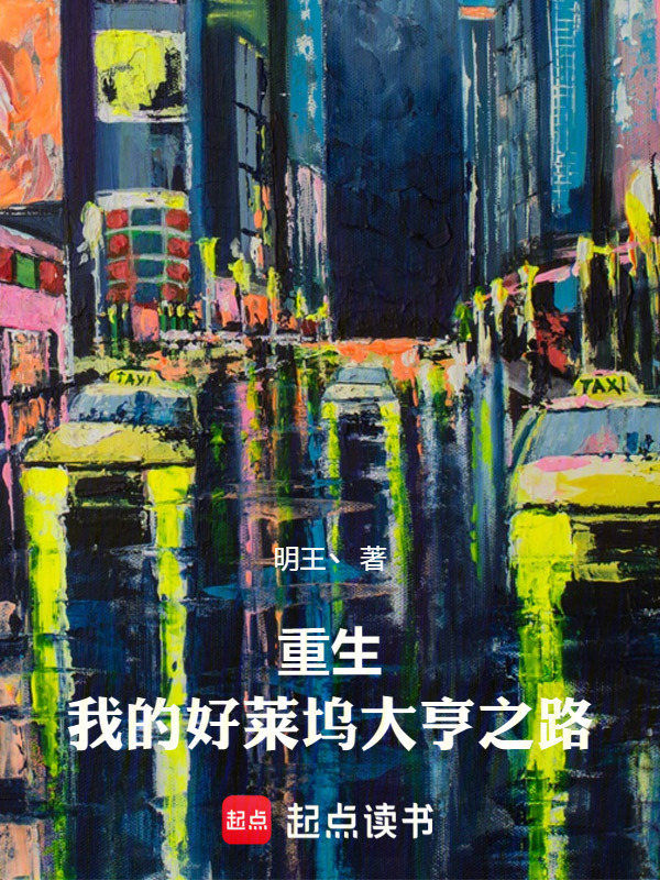 重生：我的好莱坞大亨之路在线阅读