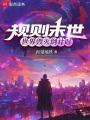 规则末世：世界毁灭倒计时在线阅读