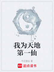 我为天地第一仙