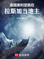 渔猎美利坚：我在拉斯加当地主在线阅读