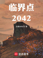 临界点：2042最新章节在线阅读