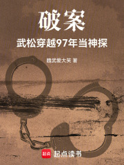 破案：武松穿越97年当神探在线阅读