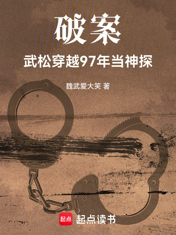 破案：武松穿越97年当神探在线阅读