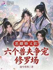 恶雌娇又软？六个兽夫争宠修罗场在线阅读