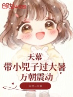 天幕：带小兕子过大暑，万朝震动封面
